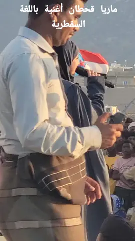 #ماريا_قحطان#اغنية_باللغة_السقطرية#مهرجان_الشيخ_زايد_سقطرى#سقطرى #AdventurerinSocotra #المغامرة_في_سقطرى #اكسبلور #on #An #edit #explore #fyp #you #المغامرة_في_سقطرى #اكسبلور 