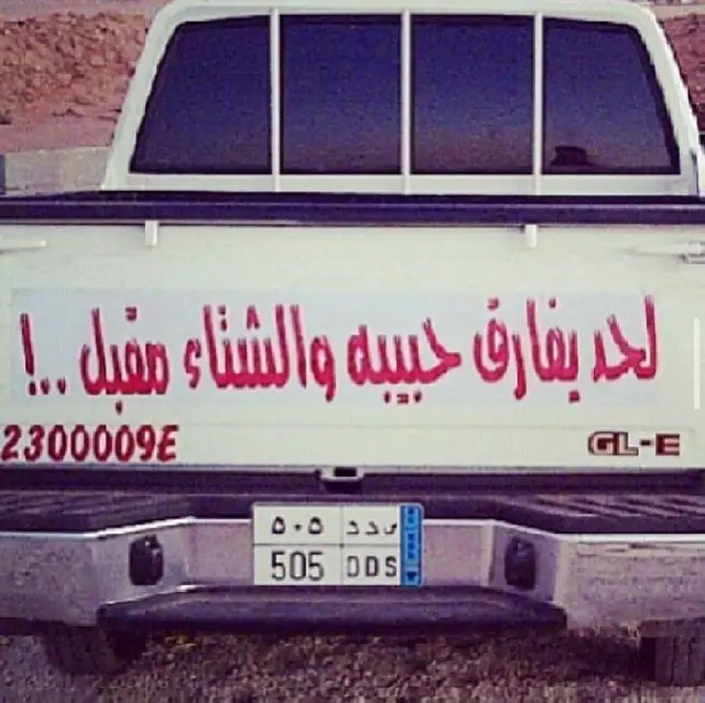 #سبحان_الله_وبحمده_سبحان_الله_العظيم #505 #عيال_مضيم #بلاد_قحطان #سراة_عبيده #قحطان #