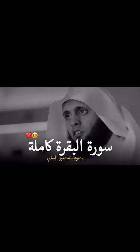 سوره البقره #سوره_البقراء_كمله_بصوت_منصورالسلمي
