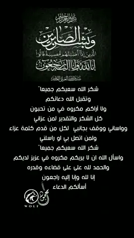 شكر الله سعيكم جميعاً وتقبل الله دعائكم ولا آراكم مكروه في من تحبون كل الشكر والتقدير لمن عزاني وواساني ووقف بجانبي  لكل من قدم كلمة عزاء ولمن اتصل بي او راسلني شكر الله سعيكم جميعاً واسأل الله ان لا يريكم مكروه في عزيز لديكم والحمد لله على على قضاءه وقدره إنا لله وإنا إليه راجعون أسألكم الدعاء 🤲🏻 #انا_لله_و_انا_اليه_راجعون #صدقة_جارية #foryou #fyp #اكسبلور 