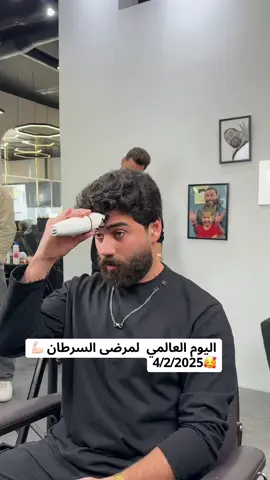 اليوم العالمي  لمرضى السرطان 💪🏻 4/2/2025🥰