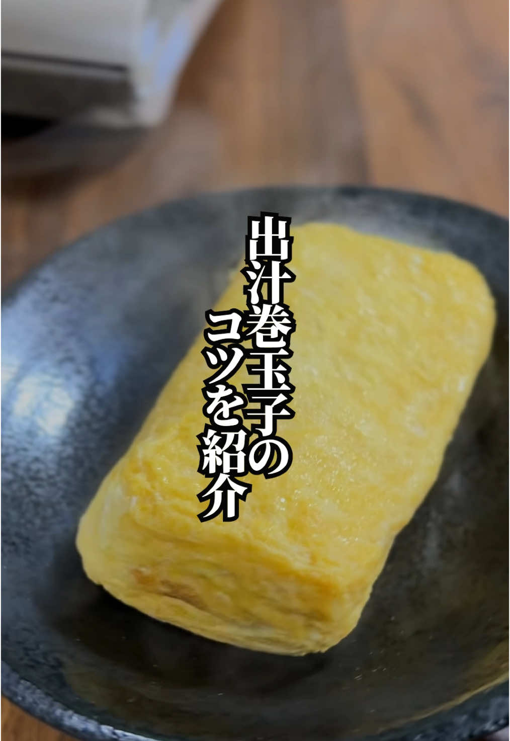 【板前が伝授！】ふわふわジューシーな出汁巻玉子に仕上げるコツ！ -—————— 絶品☆おうちごはん＜ポイント＞ -—————— ①卵は卵白のコシが無くなるまで混ぜる ②卵は少し湿っている状態で巻くのがベスト このポイントさえ抑えれば、絶品な「出汁巻玉子」がふわふわジューシーに作れちゃいます！ この動画でも説明しているような、ちょっとした工夫で「絶品☆おうちごはん」が作れます。家族が喜ぶこと間違いなしです！ ぜひ、大切な人に作ってあげてください！ -—————— 材料＆調味料　 -—————— ■所要時間 15分　 ■材料 卵　　　　　　　　　4個 ☆出汁　　　　　　　100cc ☆塩　　　　　　　　小さじ1/3 ☆濃口醤油　　　　　小さじ1 -—————— 作り方 -—————— 01.ボウルに卵を割り入れて卵白のコシが無くなるまでよーくかき混ぜます 02.①に☆の材料を入れて混ぜたら準備OK 03.玉子焼き鍋に油を敷いて、箸でなぞってジューっと白くなったら鍋に薄く広がるくらい卵液を入れていきます。 04.表面が少し湿っている状態で巻くのがベスト後は③と④の繰り返し 05.仕上げに玉子焼き鍋の角に寄せて５秒くらい熱して角を立てたら完成！ ———— #出汁巻玉子 #だし巻き #だし巻き卵 #おうちごはん