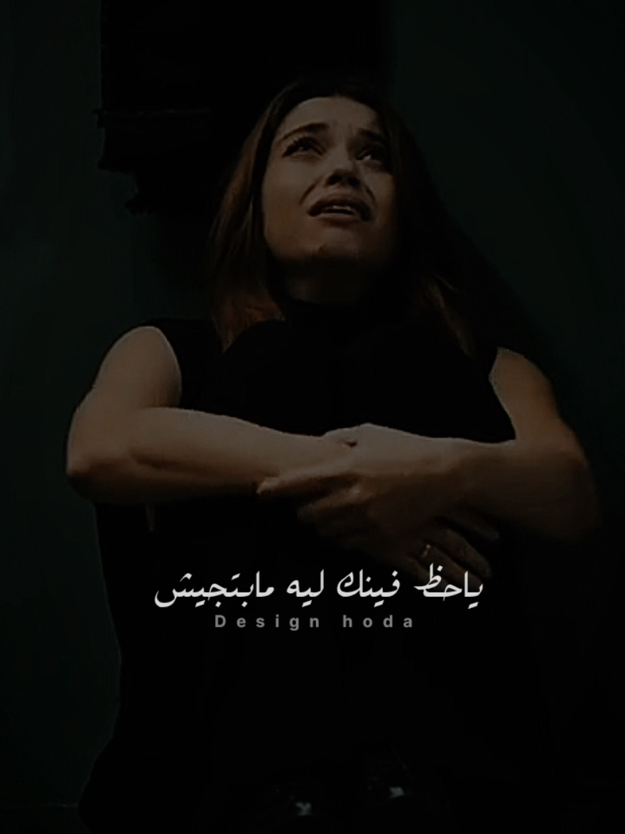 يابخت فينك ليه مبتجيش  #رحمه #حالات_واتس #تصميم_فيديوهات🎶🎤🎬 #تصميمي #حزينه #احزاني_لن_ولم_تنتهيdeaa💔🥺 #اغاني2025 #ترند 