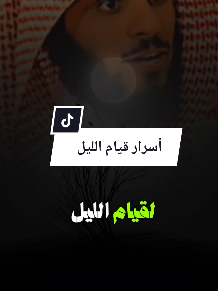 اسرار قيام الليل #قيام_الليل_يحقق_المعجزات_لك🌹🤍 #ينابيع_الخير 