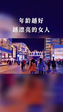 #年龄越大越漂亮的女人 