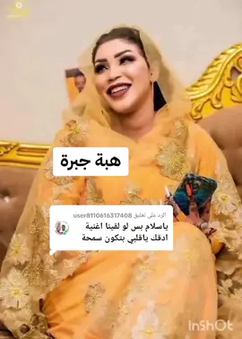 الرد على @user8110616317408 #هبة جبرة#ادقك يا قلبي#القوات_المسلحة_السودانية🦅🇸🇩🦅 #سودانيز_تيك_توك_مشاهير_السودان🇸🇩 #الشعب_الصيني_ماله_حل😂😂 #اغاني_سودانية 
