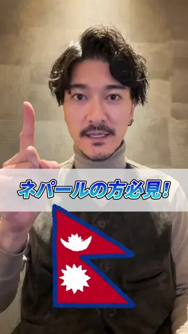 #日本 #ネパール #文化の違い #海外移住 #海外生活 #おすすめにのりたい #ZERO世界 #SSW #特定技能1号 #特定技能 #転職 #求人 #介護 #外食