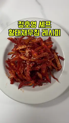 정호영 셰프 황태채무침 레시피 #초간단레시피 #초간단반찬 #밑반찬 #황태무침 #황금레시피 