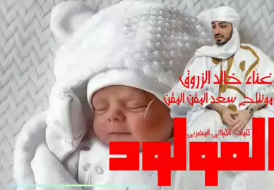 حصريا الفنان خالد الزروق { المولود } 07 الله يرزقك كل محروم يارب العالمين  تنزيل مفتوح 