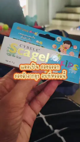 เจลดูแลแผลเป็นสำหรับเด็ก #เจลทาแผลเป็นเด็ก #เจลทาแผลเป็นเด็ก #รอยดํารอยแดง #รอยยุงกัด #ครีมทาแผลเป็น 