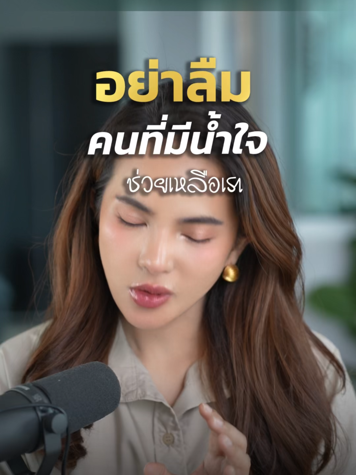 อย่าลืมคนที่มีน้ำใจช่วยเหลือคุณ ในวันที่เดือดร้อน คุณผ่านมาได้เพราะใคร #คุณทีน่า#รักตัวเอง#mindset#อสังหายุคใหม่#anacara#พัฒนาตัวเอง#SelfImprovement#selfesteem#selflove#แรงบันดาลใจ#tenanatara#อาณาคาร่า#บ้านเพชรบูรณ์