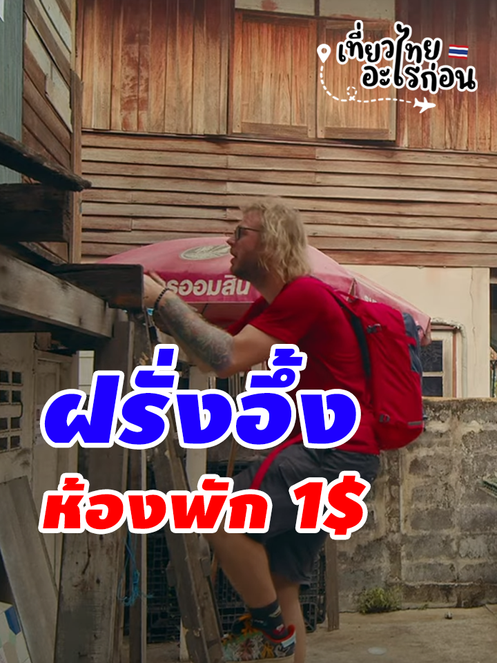 ไม่คิดว่ากรุงเทพเรามีห้องเช่าราคาถูกขนาดนี้ด้วย แถมดังไปทั่วโลก จองเต็มทุกวันทั้งปี สุดมากครับ #ห้องพักถูก #เที่ยวไทย #เที่ยวไทยอะไรก่อน #ต่างชาติเที่ยวไทย