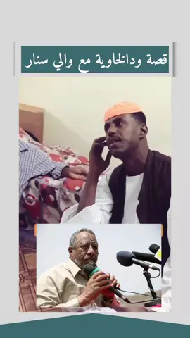 قصة ود الخاوية مع والي سنار الأسبق أحمد عباس  #السودان #ودالخاوية #السعودية 