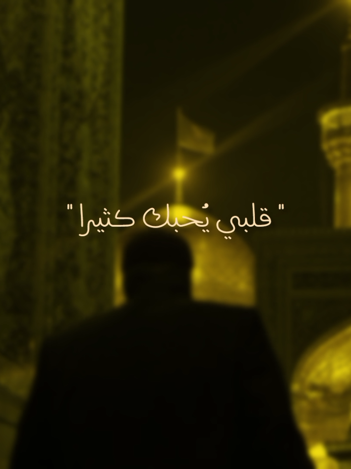 قلبي يُحبك كثيرا ،✨🫀 #ياأنيس_النفوس #الامام_الرضا_عليه_السلام #مشهد#مشهد_المقدسة_الامام_الرضا_ع #اناشيد_ايرانية_اسلامية   #شعبان  #ياعلي #ياأمير_المؤمنين       #ياحسين  #ياعباس #كريلاء #ياصاحب_الزمان #المقتل #ياصاحب_الزمان_ادركنا    #قصائد #ياحسين #ياعلي #ياأمير_المؤمنين    #الأمام_الحسين_عليه_السلام #بعيوني_وجودك_الدنيه_كلهة_حسين #شور #سيد_مهدي_البكاء  #اللهم_لك_الحمد_ولك_الشكر  #لقطة_فائقة_الثبات  #اللهم_عجل_لوليك_الفرج #اللهم_صل_على_محمد_وآل_محمد #fyppppppppppppppppppppppp #foryou #fyp   #الشعب_الصيني_ماله_حل😂😂 #اللهم_لك_الحمد_ولك_الشكر 