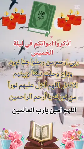 #ذكرو موتاكم في اليله الخميس #بقراءة سوره الفاتحه اللهم رحمهم #وغفر الهم برحمته ويسكنهم#🤲 #فردوسك على يارب العالمين 🤲🤲🤲🤲🤲🥺🥺🥺🥺🥺