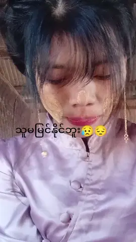 #ရုပ်ဆိုးလို့ကြည့်မဲ့သူရှိရဲ့လား😇😔 #မြင်ပါများပီးချစ်ကျွမ်းဝင်အောင်လို့🤒🖤 #ကိုကိုကောင်မလေး😉😘😜 