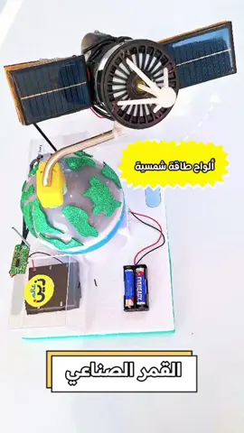 #CapCut #حماس #ايجابية #fyppppppppppppppppppppppp #اطفال #kids #ابوظبي #الامارات #القمر_الصناعي #الطاقة_الشمسية 