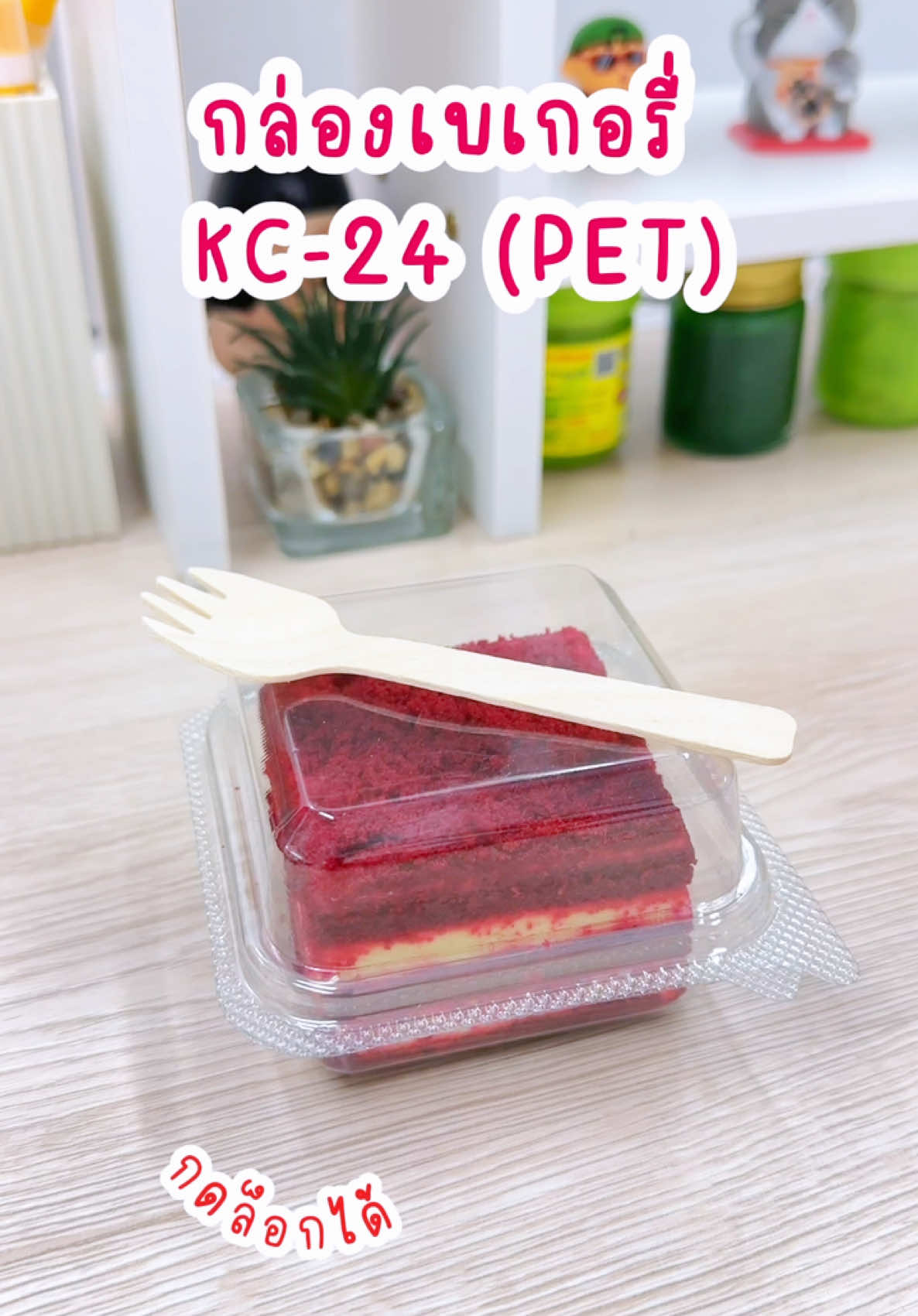 กล่องเบเกอรี่ KC-24 เนื้อ PET และช้อนปลายส้อมไม้ ยาว 10.5 cm. #กล่องพลาสติก #กล่องเบเกอรี่ #กล่อง24 