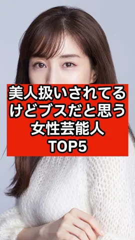 美人扱いされてるけどブスだと思う女性芸能人TOP5 #雑学 #芸能人 #美人 #田中みな実 #中居正広 