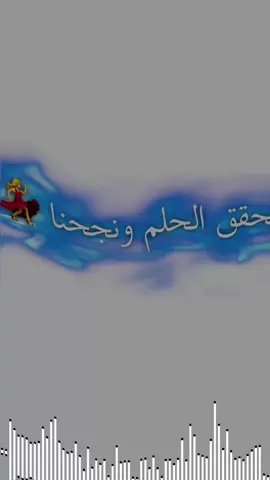 #اتحقق_الحلم_ونجحنه🥀🙆‍♀️🎓 #ابد_ماضياع_تعبنا #الاول_متوسط #oops_alhamdulelah #ناجح #مدرسه ##نجاح #موسهل #نتائج #الطلاب #نتيجه #تصميم_فيديوهات🎶🎤🎬 #الشعب_الصيني_ماله_حل😂✌️ #وزاره_التربيه #طلاب #طالبات_مدارس #ترند #الحمدالله_علی_کل_حال❤ #مدرستي 