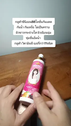 #โลชั่นbb 