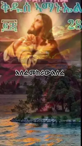 #CapCut #ኦርቶዶክሳዊት #⛪⛪⛪🙏🏼🙏🏼🙏🏼 #