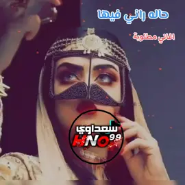 حاله راني فيها #سعداوي_الجازوي99 #ترند2025☯️🔱 #اغاني_مطلوبه #