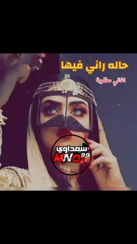 حاله راني فيها  #سعداوي_الجازوي99 #اغاني_مطلوبه #ترند2025☯️🔱 #تصميم_فيديوهات🎶🎤🎬تصميمي🔥 #تصميمي #اغاني_ليبيه🇱🇾 #أرقي_التصميمات #المصمم_الأول_في_ليبيا99🇱🇾 