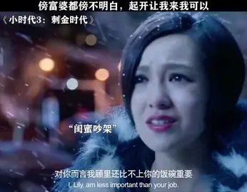 真不知好歹，起开，让我来 #小时代3 #小时代3刺金时代 #杨幂 #经典剧好看 #电视剧 #精彩片段 #一起追剧 #fyp 