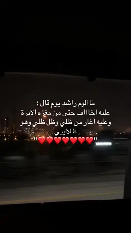 ❤️❤️ #fyp #foryou #viral #4u #s #راشد_الماجد 