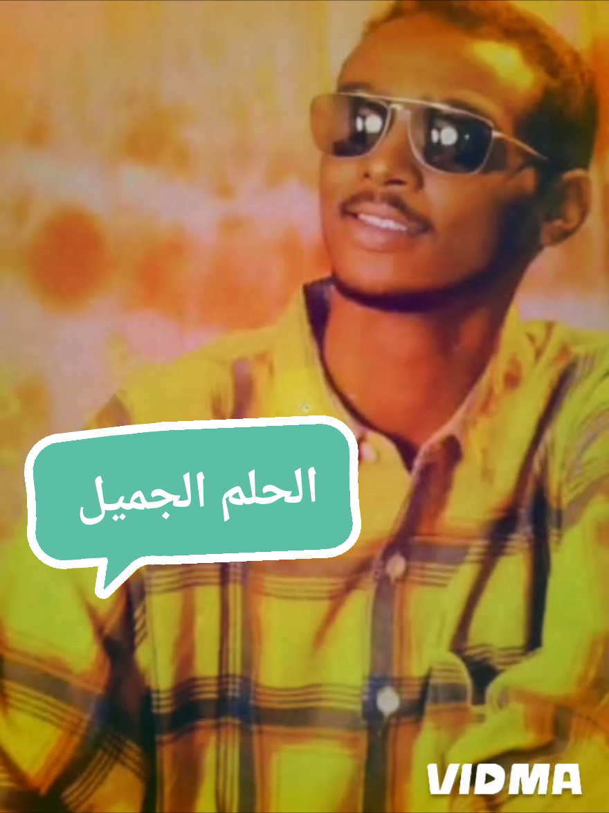 الرد على @sss281  #محمود_عبدالعزيز_الحلم_الجميل💖 #الخرطوم_بحري_امدرمان 🔕🎼 #جان_افريقيا_الاول🙅✔❤   #تصميم_فيديوهات🎶🎤🎬  #جخو_الشغل_اكسبلورات 🎶 #fyp  #viral_video  #capcut_edit  #for_you  #tik_tok  #foryoupage #جخو_الشغل_دا،يا،عالم➕_♥️_📝 