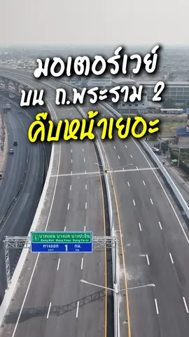 มอเตอร์เวย์ บน ถ.พระราม 2 คืบหน้าเยอะ #mywaythailand #มอเตอร์เวย์บางขุนเทียนบ้านแพ้ว#M82 #ถนนพระรามสอง #มอเตอร์เวย์บางขุนเทียนเอกชัย #มอเตอร์เวย์เอกชัยบ้านแพ้ว #สะพานทศมราชัน #ทางด่วนสายพระราม 3 #ทางยกระดับบนถนนพระราม2