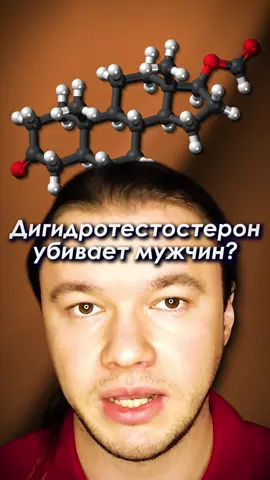 Дигидротестостерон (ДГТ) убивает мужчин? #дигидротестостерон #дгт #тестостерон #гормоны #мужчины #здоровье