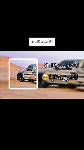 #اغنية_ليبية🇱🇾😍🔥 #الشوق_قتلها_عندي_عين_الشوق_قتلها💔 #ليبيا_طرابلس_مصر_تونس_المغرب_الخليج #شيلات_فخمة❤️ #اغاني_روعه_خواطر_ذوق_طرب_تصاميمي🎶🎤 