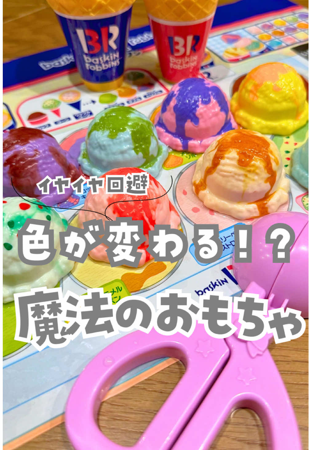 @hocchi_mum ▶︎暮らしをラクにする便利アイテム紹介してます♩ こんばんは @hocchi_mum ほっちです🐻 これ可愛すぎる🥹 サーティワンのアイスクリームのおもちゃ🍨 水の温度で色が変わるからお風呂で遊ぶとサイコーに楽しいの💖 お風呂イヤイヤの子供たちもこれが大好きですぐお風呂入ってくれるからママ助かる☕️ 中々お風呂出たがらないのも難点だけど🤫 （そんな時はお部屋でやるのもok） 【商品詳細】 プロフィール @hocchi_mum トップページ楽天市場roomで 「サーティワン」で🔍 -------------------------------------- @hocchi_mum では \『もっと早く知りたかった！』に出会える/ ◽️ママが楽する☕️便利×時短グッズˊ˗ ◽️楽天で月10万円以上使うクチコミ検索魔🔍 ◽️子どもがいても快適なお家に🏠 3児のワーママが暮らしを楽しむアイテムを紹介してるよ𖤐˒˒ いいね.保存.コメント嬉しいです☘︎ 分からないことは気軽に✉️してね -------------------------------------- #PR#あったら便利#こんなの欲しかった#暮らしに役立つ#こどものいる暮らし#便利グッズ#家事ラク#アイテム紹介#ママが楽になる#サーティワン#アイスクリーム#おもちゃ#かえちゃoh