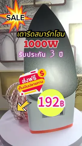 เตารีดแบบแห้ง Smart home รุ่น SDIR-009 ร้อนเร็ว รีดผ้าเรียบหน้าเตารีดเคลือบสารนอนสติ๊ก ปลอดภัยพร้อมตัดไฟอัตโนมัติ #เตารีดแบบแห้ง smart home #tiktokshop #tiktokcreators 