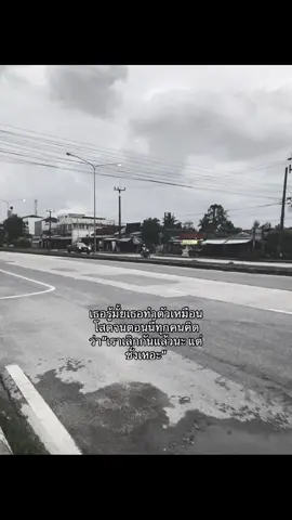 ก็ตามนั้น#ฟีดดดシ #เธรดเศร้า 
