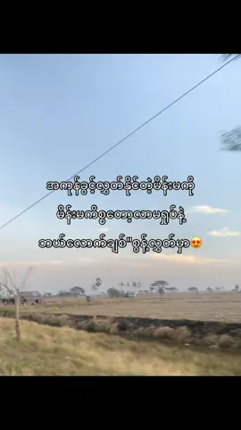 😘#တွေးပြီးမှတင်ပါ #fyp #fypပေါ်ရောက်စမ်း😒👊🏻မရောက်လည်းနေ🥴 #tiktokmyanmar #foryoupage #foryou #viwesproblem 