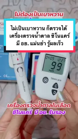 เบาหวาน ตรวจน้ำตาลในเลือดด้วยตนเอง #เบาหวาน #เครื่องตรวจน้ําตาล #เครื่องวัดน้ําตาลในเลือด #ตรวจน้ําตาลปลายนิ้ว #ตรวจน้ําตาลในเลือด #ลดน้ําตาลในเลือด #น้ําตาลในเลือดสูง #sinocare #คุณอ๊อบช้อปปิ้ง  @คุณอ๊อบ ช้อปปิ้ง  @คุณอ๊อบ ช้อปปิ้ง  @คุณอ๊อบ ช้อปปิ้ง 