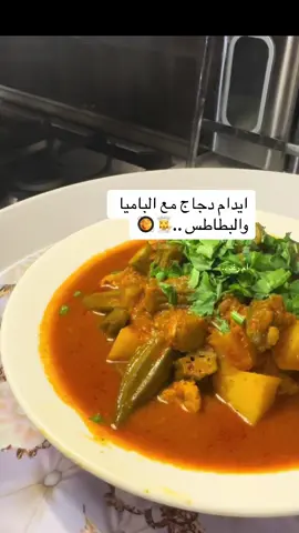 المقادير : دجاجه مقطعه صغير حبة، حبة بصل كبيره تحمس مع زيت زيتون ، ثوم مهروسه، ثلاث حبات طماطم مفرومه بالخلاط ، معجون طماطم ، البهارات ( فلفل اسود ، كركم ، بابريكا، بهار عثماني ، وبهارات مشكله ) وملح وباميا وبطاطس مكعبات وبالعافيه ..