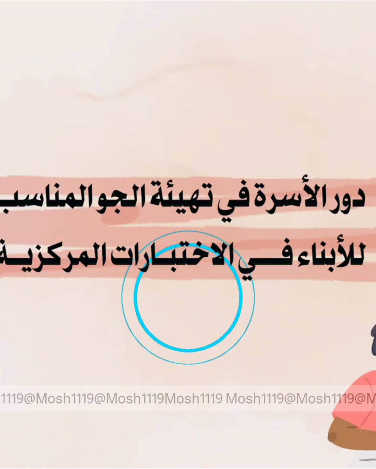 دور الاسرة في تهيئة الجو المناسب للأبناء في الاختبارات #الاختبارات_النهائيه #اختبارات_مركزيه #التهيئة_والاستعداد #التهيئة_للاختبارات #الشعب_الصيني_ماله_حل😂😂 #اكسبلورexplore 