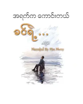 အရက်ကသိပ်ကောင်းတယ် ခင်ရဲ့🥃#foryoupage #narratedbyminnway #tiktokuni #fypシ #foryou 