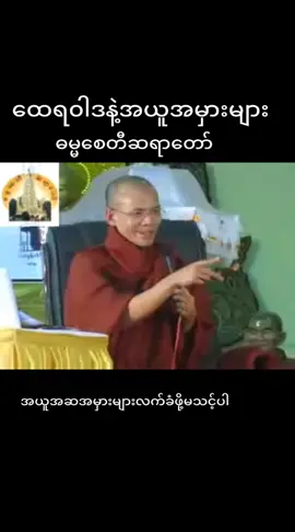 #အယူအဆအလွဲများ #ဓမ္မစေတီဆရာတော် 