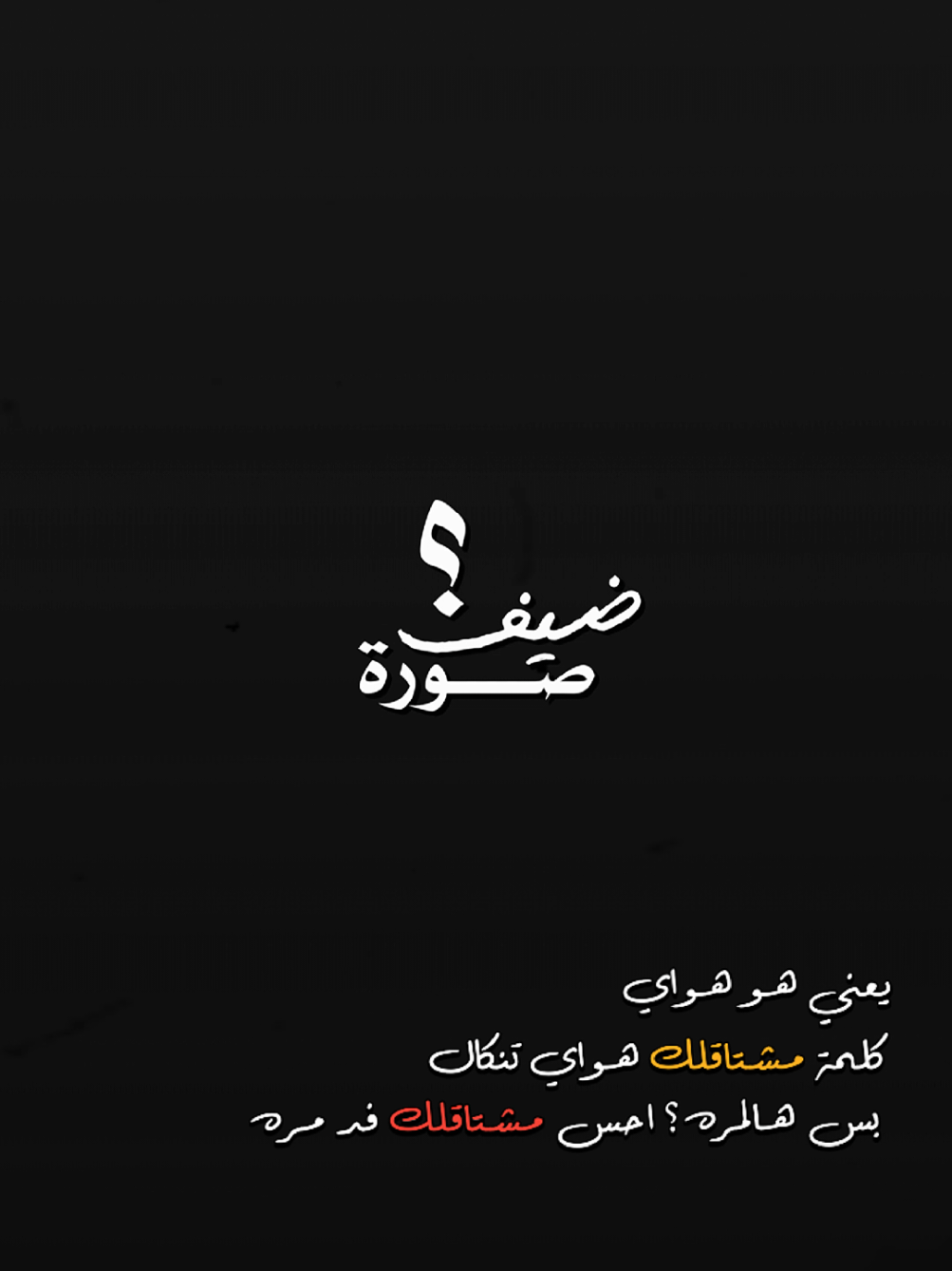 #CapCut  . . . . #كلمه_مشتاقلك_هواي_تنكال #بس_هالمره_أحس_مشتاقلك_فدمره💔😔 #قوالب_ميلو #قوالب_capcut #حزن #شعر #كرومات_شاشة_سوداء_تصميم #شعب_الصيني_ماله_حل😂😂 #شاشه #شاشه_سوداء🖤⛓️ #kned 