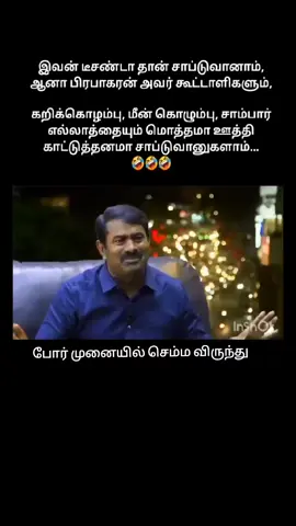 #tamiltiktok #tamil #vijay  #tamilpolitics #chennai #tvk  #tamilnadu  #அரசியல்  #indiangirl #indiangirlstiktok #tamizhachi #nri #nriindians #தமிழர் #tamilians #தமிழ் #southindian #keralite  #indiantiktok  #பொங்கல் #seeman  #tamilbiggboss #kollywood #bollywood #tamilsong #tamilnadu  #tamildirectors  #thalapathy #dmk  #indian2  #indianactress #admk #tamilnadu #நாம்தமிழர்  #tamilnewyear #vijay  #sgindiantiktok  #tamilnadu  #myanmartamil #vijayfan #indian #நாம்தமிழர்  #ilayathalapathy #rajini #  #மலேசியா  #indiantiktok #vck #பாஜக #ajithkumar #ரஜினி #kerala #tamilnadu  #மலேசியா_தமிழர் #keralite #sgindian #thalathalabathy  #singaporetamiltiktok #tamil #தமிழ் #தமிழன்டா #ajith  #dubaitamil #singaporetamil #malaysiantamil #tamilactor #sgindiantiktok #tamilnadu  #malaysiantamiltiktok #indian #sgindiantiktok #rajnikanth #விசிக #dubaitamil #ajith #vijay  #malaysianindian #sgindian #str #மலேசியா  #malaysianindiantiktok #seeman  #tamilachi  #singaporeindian #விஜய் #vijay #tamilponnu #சீமான்  #தமிழ்_பொண்ணு #dubaitamil  #naamtamilar #srilankantamil #sgindiantiktok 