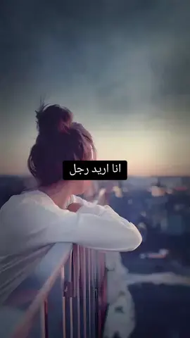 أنا أريد رجل.....
