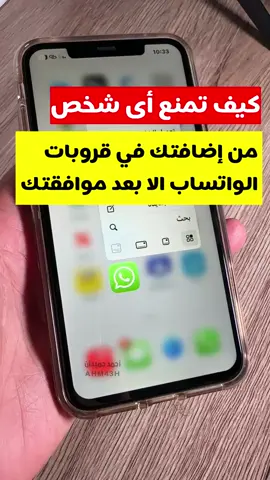 كيف تمنع اي شخص يضيفك في قروبات الواتساب #واتساب #واتس_اب  #واتس 