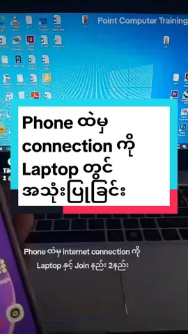 ဖုန်းမှ connection ကို Laptop တွင် ချိတ်ဆက်အသုံးပြုနည်း #pointcomputertraining  #knowledgesharing  #foryou  #tiktokuni  #myanmartiktok  #phoneconnection  #ပညာဒါန #fyp #sharingknowledge 