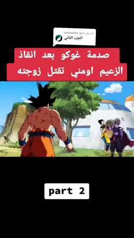 الرد على @belben961 صدمة غوكو بعد انقاذ الزعيم اومني تقتل زوجته #مع_بعض #مشاهير_تيك_توك #مع_بعض #غوكو #اكسبلور #لايكاتكم #مع_بعض #تفاعل❤️ 