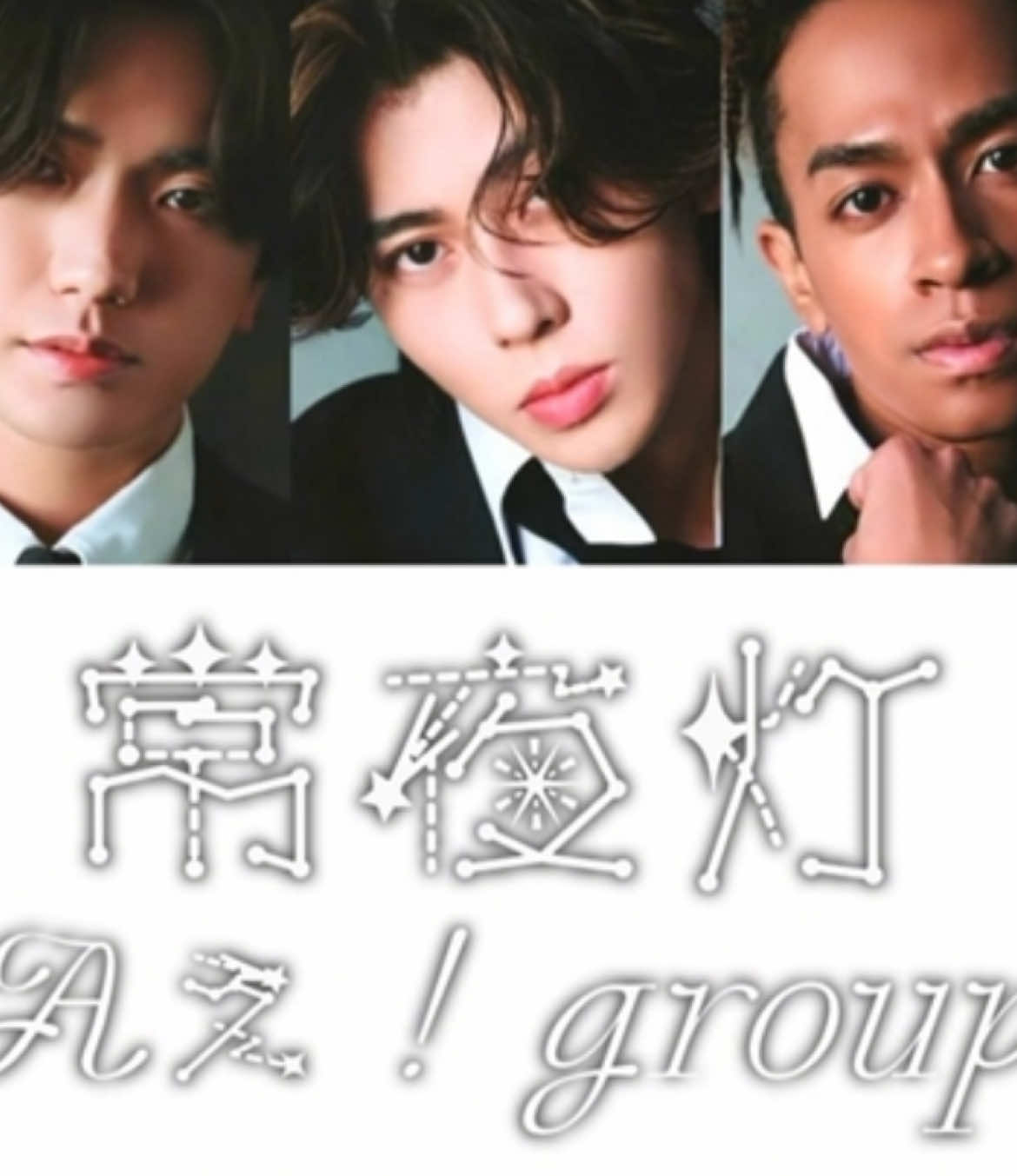 常夜灯/Aぇ! group #aえgroup #正門良規 #小島健 #末澤誠也 #草間リチャード敬太 #佐野晶哉 #歌割り #おすすめ #DNA #常夜灯